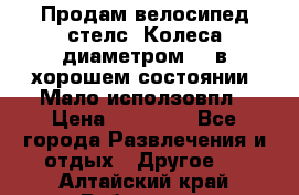 Продам велосипед стелс. Колеса диаметром 20.в хорошем состоянии. Мало исползовпл › Цена ­ 3000.. - Все города Развлечения и отдых » Другое   . Алтайский край,Рубцовск г.